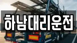하남대리운전