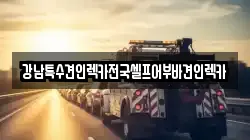 강남특수견인렉카전국셀프어부바견인렉카