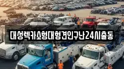 대성렉카소형대형견인구난24시출동