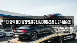 경기 하남시 춘궁동 렉카, 특수렉카, 차량탁송, 견인운송