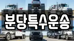 분당특수운송