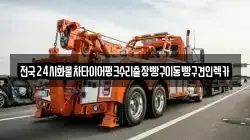 전국24시화물차타이어펑크수리출장빵구이동빵구견인렉카
