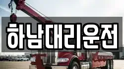 하남대리운전