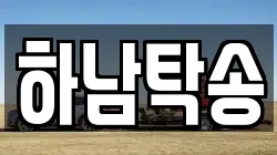 하남탁송