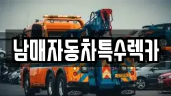 남매자동차특수렉카