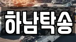 하남탁송