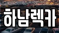 하남렉카