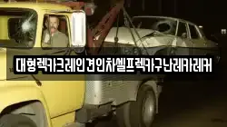 대형렉카크레인견인차셀프렉카구난레카레커