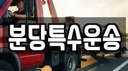 분당특수운송