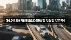 경기 하남시 하사창동 렉카, 특수렉카, 차량탁송, 견인운송