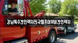 강남특수견인렉카전국셀프어부바견인렉카