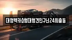 대성렉카소형대형견인구난24시출동