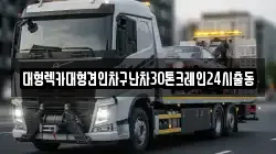 대형렉카대형견인차구난차30톤크레인24시출동