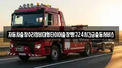 자동차출장수리정비대형타이어출장빵구24시긴급출동서비스