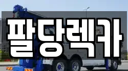 팔당렉카