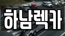 경기 하남시 하산곡동 렉카, 특수렉카, 차량탁송, 견인운송