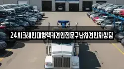 24시크레인대형렉카견인전문구난차견인차상담