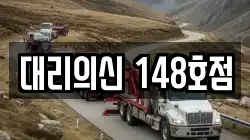 대리의신 148호점