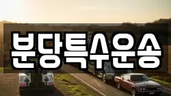 분당특수운송