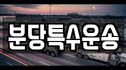 분당특수운송