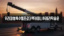 우리대형특수셀프로더렉카미니추레라탁송운