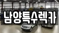 남양특수렉카