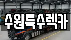 수원특수렉카