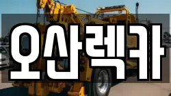 오산렉카