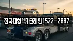 전국대형렉카크레인1522-2887