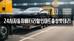 24시자동차배터리할인마트출장밧데리