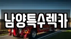 남양특수렉카