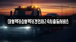 경기 화성시 기산동 렉카, 특수렉카, 차량탁송, 견인운송