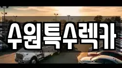 수원특수렉카