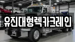 유진대형렉카크레인