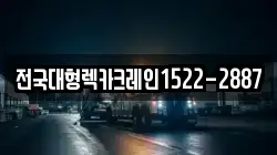 전국대형렉카크레인1522-2887