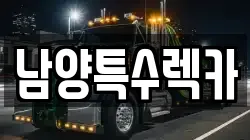 남양특수렉카