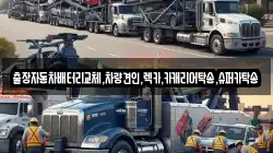 출장자동차배터리교체,차량견인,렉카,카캐리어탁송,슈퍼카탁송