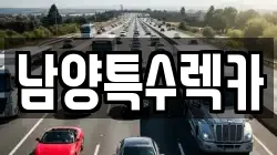 경기 화성시 남양읍 렉카, 특수렉카, 차량탁송, 견인운송