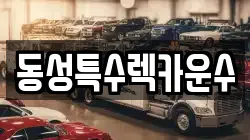 동성특수렉카운수