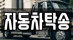 자동차탁송