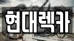현대렉카