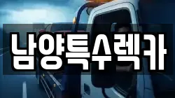 남양특수렉카