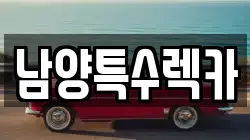남양특수렉카