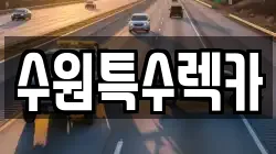 수원특수렉카