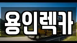 용인렉카