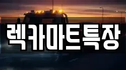 렉카마트특장