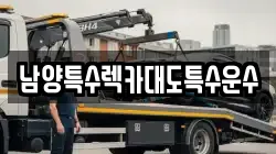 남양특수렉카대도특수운수