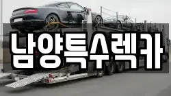 남양특수렉카