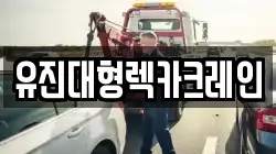 유진대형렉카크레인