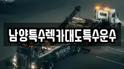 경기 화성시 매송면 렉카, 특수렉카, 차량탁송, 견인운송